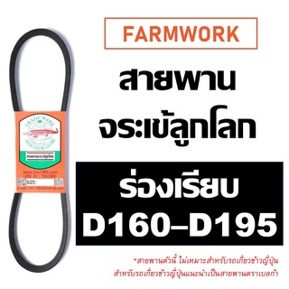 จระเข้ลูกโลก สายพาน ร่อง D D160 D165 D170 D175 D180 D185 D190 D195 160 165 170 175 180 185 190 195