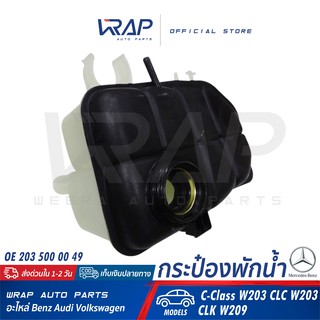 ⭐BENZ⭐ กระป๋องพักน้ำ รุ่น W203 CLK(W209 C209) | MAHLE CRT.12…