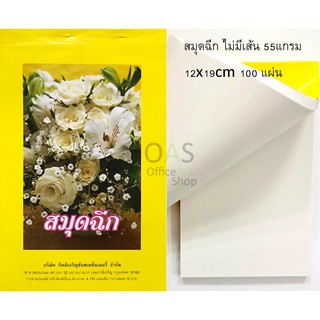 Tear Book with no line สมุดฉีก ไม่มีเส้น 55แกรม 12x19cm 100 แผ่น