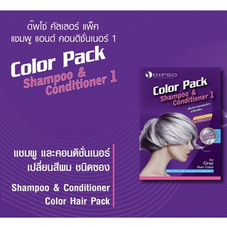 ดิ๊พโซ่ คัลเลอร์ แพ็ค (แชมพู+นวด) 20มล. แชมพูม่วง หักล้างไรเหลือง | Dipso Color Pack Shampoo + Conditioner