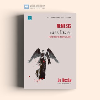 แฮร์รี โฮลกับคดีฆาตกรเทพเนเมซิส (Nemesis) Jo Nesbo น้ำพุสำนักพิมพ์