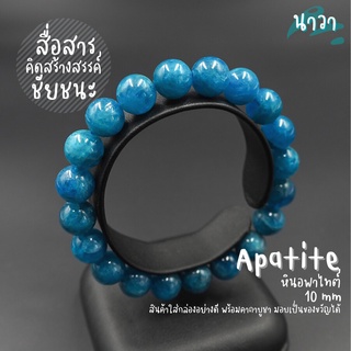 กำไลหินแท้ หินอพาไทต์ เกรดพรีเมี่ยม (สีธรรมชาติ) ขนาด 10 มิล Apatite เสริมสร้างความคิดสร้างสรรค์ ช่วยให้รู้สึกผ่อนคลาย