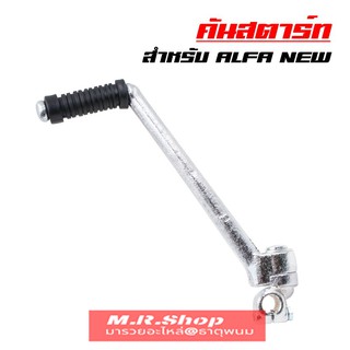 คันสตาร์ท คันสตาท ALFA-NEW, SPARK, SPARK-Z, X-1, FRESH, สปาร์ค (สีชุบ JT)