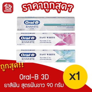 [ 1 หลอด  ] Oral-B ออรัล-บี ยาสีฟัน ทรีดีไวท์ ฟาสต์ ไวท์ ฟลูออไรด์ 90 กรัม มี3สูตร