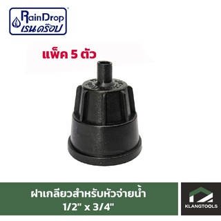 ข้อต่อฝาเกลียวสำหรับหัวจ่ายน้ำ 1/2" x 3/4" Raindrop แพ็ค 5 ตัว