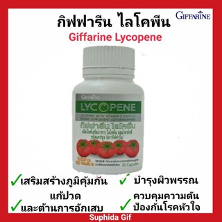 ไลโคปีน กิฟารีน ไลโคพีน Giffarine Lycopene มะเขือเทศ ช่วย บำรุงผิวให้กระจางใส ลดคอเลสเตอรอล ลดริ้วรอย ต่อต้านอนุมูลอิสระ