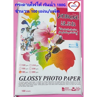 กระดาษโฟโต้ กันน้ำ 180G แพ็ค 100 แผ่น Grossy photo/ waterproof HOBUNE กระดาษปริ้นรูป