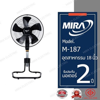 MIRA มิร่า พัดลมอุตสาหกรรม ตั้งพื้น ปรับระดับ 18 นิ้ว รุ่น M-187