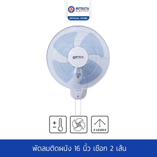 [New!] MITSUTA พัดลมติดผนัง 16 นิ้ว เชือก 2 เส้น รุ่น W-16-8 (สีเทา)