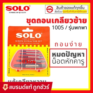 SOLO ชุดถอนเกลียว รุ่น 1005 5 ตัว ถอนเกลียว เกลียวเสีย ถอดเกลียวซ้าย ดอกถอดเกลียว ดอกถอนเกลียว