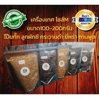 ยี่หร่า กระวานดำ โป๊ยกั๊ก ลูกผักชี กานพูล เครื่องเทศ Size M  (ชนิดเม็ด)ขนาด100-200กรัม