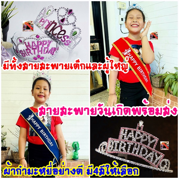 พร้อมส่ง💢สายสะพายวันเกิดเด็กและผู้ใหญ่ผ้ากำมะหยี่มีขอบและ มงกุฎHAPPY BIRTHDAY สายสะพายHAPPY BIRTHDAY