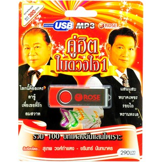 mp3 ชุดรวม 100 บทเพลงอันแสนไพเราะ คู่ฮิตในดวงใจ ชุดที่ 1 USB Flash Drive