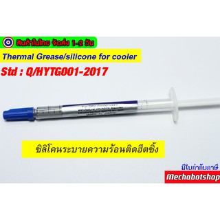 ซิลิโคนระบายความร้อนติดฮีตซิ้ง Thermal Grease/silicone for cooler