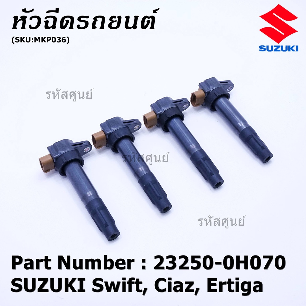 (ราคา/1 ชิ้น)***ราคาพิเศษ***P/N : 33400-51K60-000 คอยล์จุดระเบิดแท้ Suzuki swift 1.25 ปี12-17 CIAZ,Ertiga(พร้อมจัดส่ง)