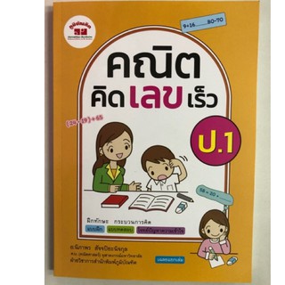 คณิต คิด เลข เร็ว ป.1 (ภูมิบัณฑิต)