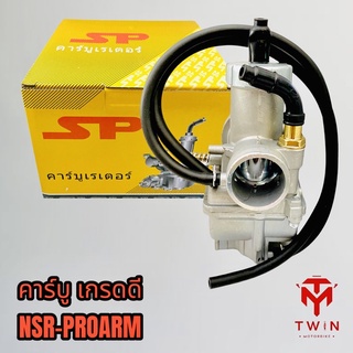 คาร์บู คาร์บิว คาร์บูเรเตอร์ เกรดดี NSR-PROARM