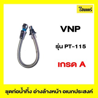 VNP ชุดท่อน้ำทิ้ง อ่างล้างหน้า อเนกระสงค์ รุ่นPT-115 ขนาด 1 1/4"