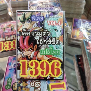 ยูกิแปลไทย เด็ค รวมตัวเอ็กซ์ซีด 1396  การ์ดยูกิ Card Yu-Gi-Oh ยูกิโอ๊ะ(แปลไทย)การ์ดเกม (จัดส่งไว)