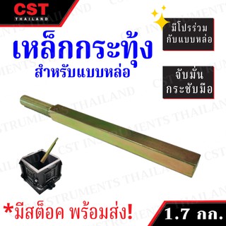 เหล็กกระทุ้งเหลี่ยม สำหรับแบบหล่อ