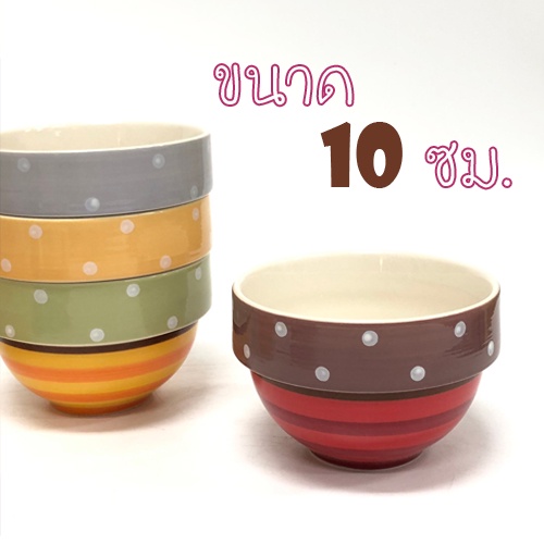 INDRA CERAMIC ถ้วยไอติมเอนกประสงค์ ทรงกลม ขนาด 10 ซม.เซรามิกเข้าไมโครเวฟได้