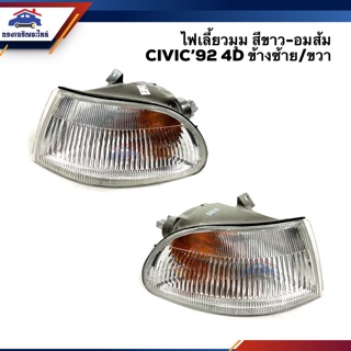 (⚡️สินค้าสวย) ไฟเลี้ยวมุม ไฟหรี่มุม ฮอนด้า ซีวิค HONDA CIVIC 1992-1995 4D สีขาว-อมส้ม LH/RH ยี่ห้อ DEPO