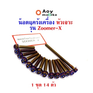 น็อตแคร้งเครื่อง Zoomer-X  น็อตทอง, น็อตไทเท หัวเจาะ แบรนด์2M (อ่านรายละเอียดก่อนซื้อ)