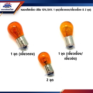 💡หลอดไฟเขี้ยว สีส้ม ใหญ่ 12V./24V. 1 จุด(เขี้ยวตรง/เขี้ยวเยื้อง) และ 2 จุด