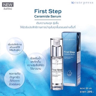 คิวท์เพรส เฟิร์ส สเต็ป เซราไมด์ เซรั่ม Cute Press First Step Ceramide Serum