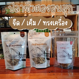 ปลาซิวตองอบสุก (จืด /เค็ม /ทรงเครื่อง) 130g ปลาซิวน้ำจืด 100% ปากนาย จังหวัดน่าน