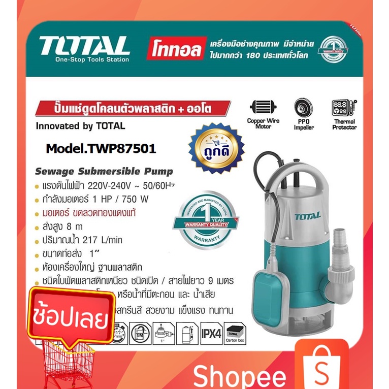 Total ปั๊มแช่ ดูดโคลน แบบอัตโนมัติ มีลูกลอย 1 แรง ท่อ 1 นิ้ว รุ่น TWP87501 / TWP87506 ( Submersible 