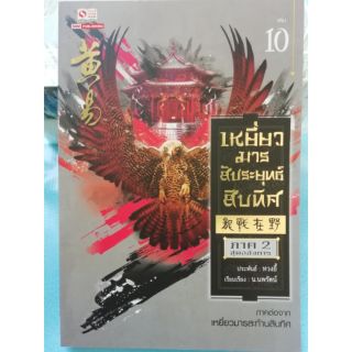 เหยี่ยวมาร สะทานสิบทิศ ภาค 2 เล่ม 10