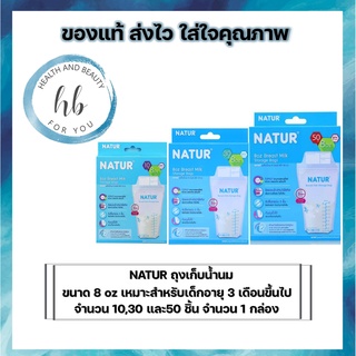 NATUR ถุงเก็บน้ำนม ขนาด 8oz เหมาะสำหรับเด็กอายุ 3 เดือนขึ้นไป จำนวน 10,30 และ50 ชิ้น จำนวน 1 กล่อง