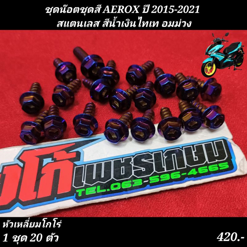 ชุดน๊อตชุดสี AEROX ปี 2015-2021 สแตนเลส หัวเหลี่ยมโกโร่ สีน้ำเงินไทเท อมม่วง