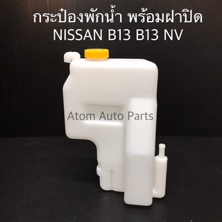 ราคากระป๋องพักน้ำ NISSAN NV SUNNY B13 B14 พร้อมฝาปิด รหัส.IET-NIS-003
