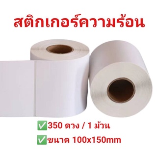 สติ๊กเกอร์ความร้อน #สติ๊กเกอร์ลาเบล ขนาด 100x150mm (350 ดวง / 1 ม้วน)
