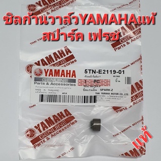 ซิลก้านวาล์วYAMAHAแท้ สปาร์ค เฟรช