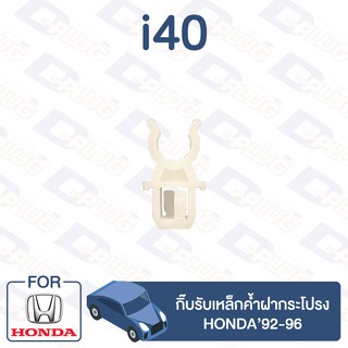 กิ๊บล็อค กิ๊บรับเหล็กค้ำฝากระโปรง HONDA’92-96【i40】