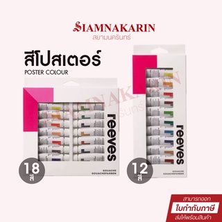 สีโปสเตอร์ Reeves Gouache Colours Set ชุด 12,18 สี 12ml. (1กล่อง)