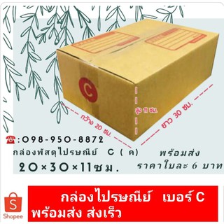 กล่องพัสดุ เบอร์ C แบ่งขาย พร้อมส่ง ส่งเร็ว