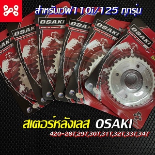 สเตอร์หลังเลสเวฟ110i/125 ทุกรุ่น เบอร์420-28T-34T สเตอร์หลังเวฟ Osaki ทนทาน เเข็งเเรง