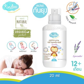 Kindee Baby Organic สเปรย์กันยุงออร์แกนิค สำหรับเด็กแรกเกิดขึ้นไป กลิ่นลาเวนเดอร์ อ่อนโยนต่อผิว ขนาด 20 ml. กันยุง