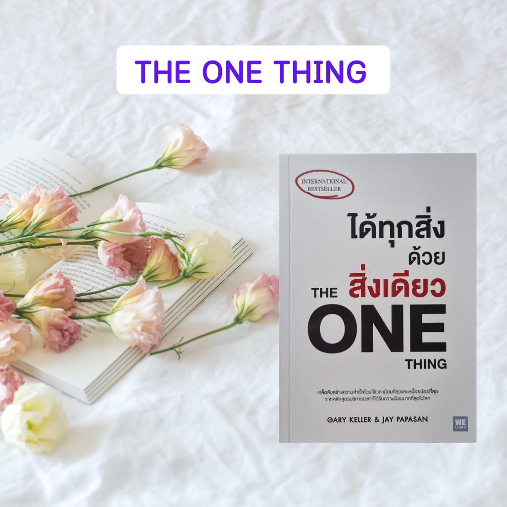 หนังสือมือหนึ่ง ได้ทุกสิ่งด้วยสิ่งเดียว : The One Thing