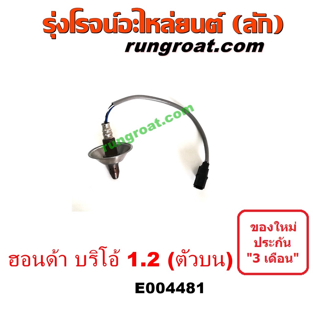E004481 + E004482 เซนเซอร์ไอเสีย บริโอ้ BRIO อ๊อกซิเจน ออกซิเจน ฮอนด้า บริโอ้ บริโอ อเมส ตัวบน มีถ้วย HONDA BRIO AMAZE