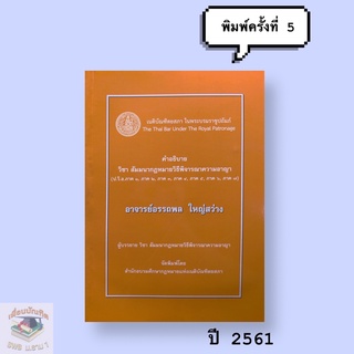 คำอธิบาย วิชา สัมมนากฎหมายวิธีพิจารณาความอาญา (อาจารย์อรรถพล ใหญ่สว่าง) **พิมพ์ครั้งที่ 5 ปี 2561** หนังสือใหม่มือ 1