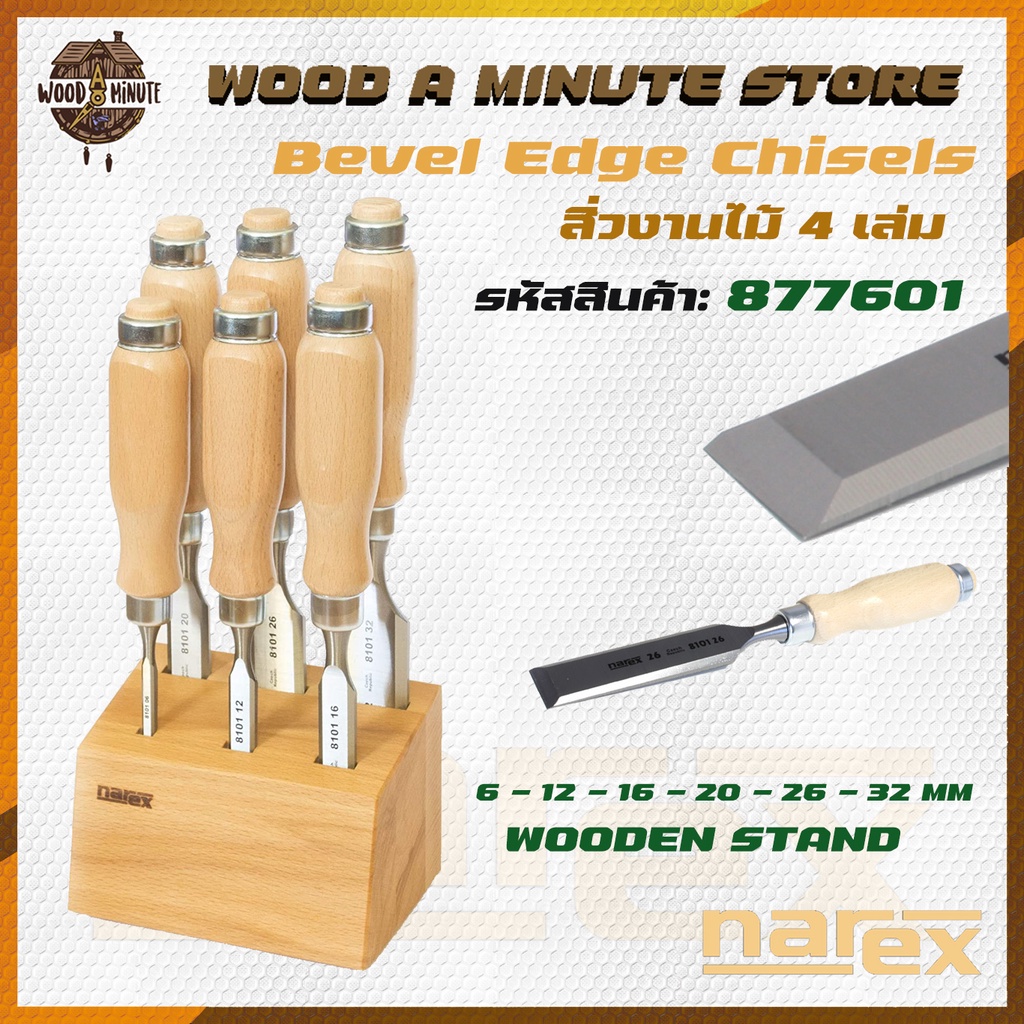 สิ่วงานไม้ NAREX Bevel Edge Chisels รหัส 877601 จำนวน 6เล่ม พร้อมแท่นวาง / สิ่วแกะไม้ สิ่วไม้