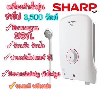 [ถูกที่สุด] SHARP เครื่องทำน้ำอุ่น 3,500 วัตต์ รุ่นWH-55 หม้อต้มทองแดง ร้อนเร็ว รับประกัน 5 ปี ของแท้