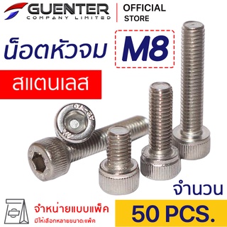 น็อตหัวจมสแตนเลส M8 (แพ็ค 50) ราคาถูกสุด!!! มีความยาวให้เลือกได้หลากหลาย แพ็คให้อย่างดี พร้อมส่ง!!! [SHS8P50]