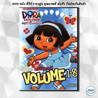 ดีวีดี Dora The Explorer Season 5 ดอร่า ดิ เอกซ์พลอเรอร์ ปี 5 DVD 8 แผ่น