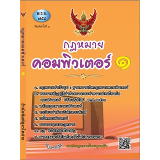 กฎหมายคอมพิวเตอร์ 1 (พิมพ์ครั้งที่ 3) ว่าด้วยการกระทำความผิดเกี่ยวกับคอมพิวเตอร์